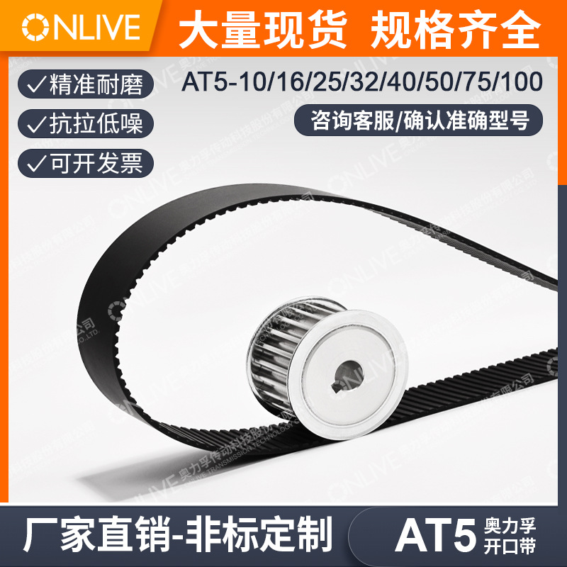 ONLIVE/奥力孚聚氨酯AT5-10/16/25/32mm宽工业同步带同步带轮