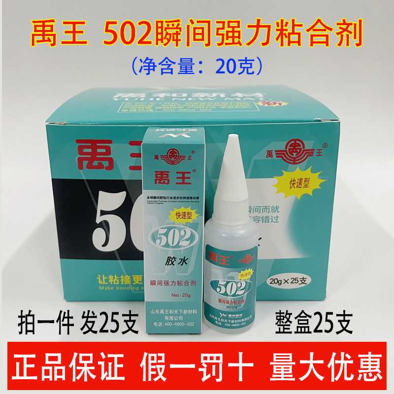 【整盒25支】山东禹王502瞬间强力粘合剂20克快速型木材金属陶瓷