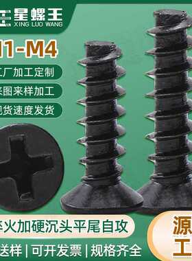 淬火KB十字沉头平尾自攻加硬黑色螺丝平尾自功螺丝钉M1/M2/M3/M4