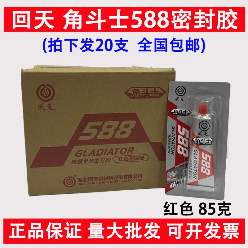 回天角斗士588硅酮免垫密封胶红色耐温型汽车密封片胶588红胶85克