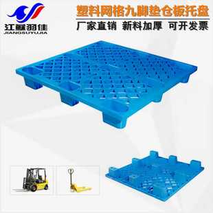 羽佳厂家塑料托盘 网格九脚叉车栈板仓库防潮垫板地台板塑胶卡板