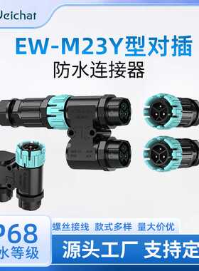 公母插头三通EW-M23Y型圆形塑胶3芯户外灯IP68公母对插防水连接器
