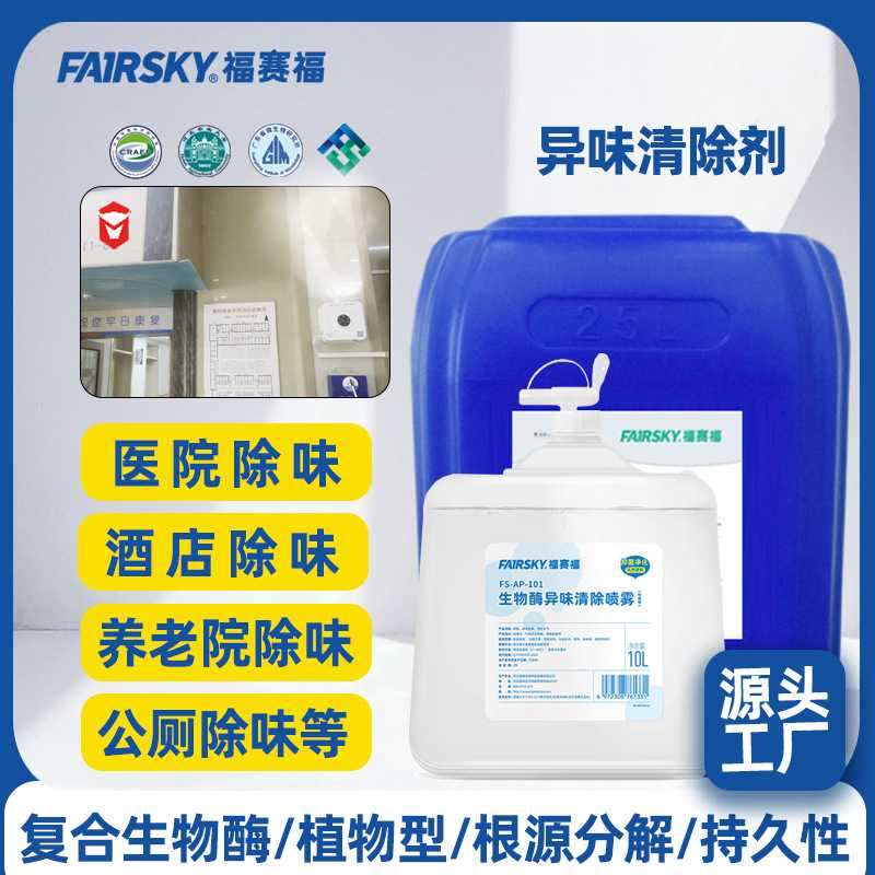 福赛福生物酶异味清除剂快速分解异味医院酒店办公室除味净化空气