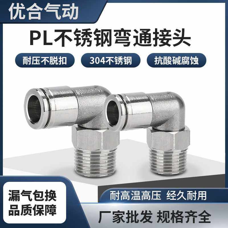 不锈钢气动接头气嘴快速快接快插气管PL直角螺纹万向弯头90度气缸,标准件/零部件/工业耗材,气动接头,淘宝优惠券,粉丝福利购,淘宝优惠卷