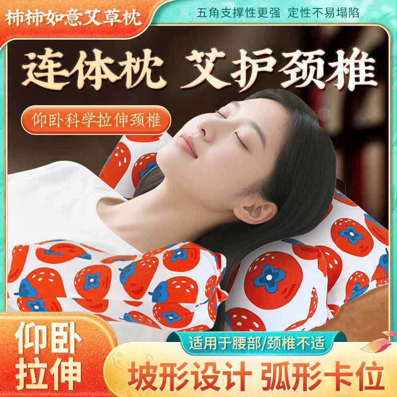 柿柿如意艾草枕节日送礼护颈枕家用成人腰靠枕连体多功能枕