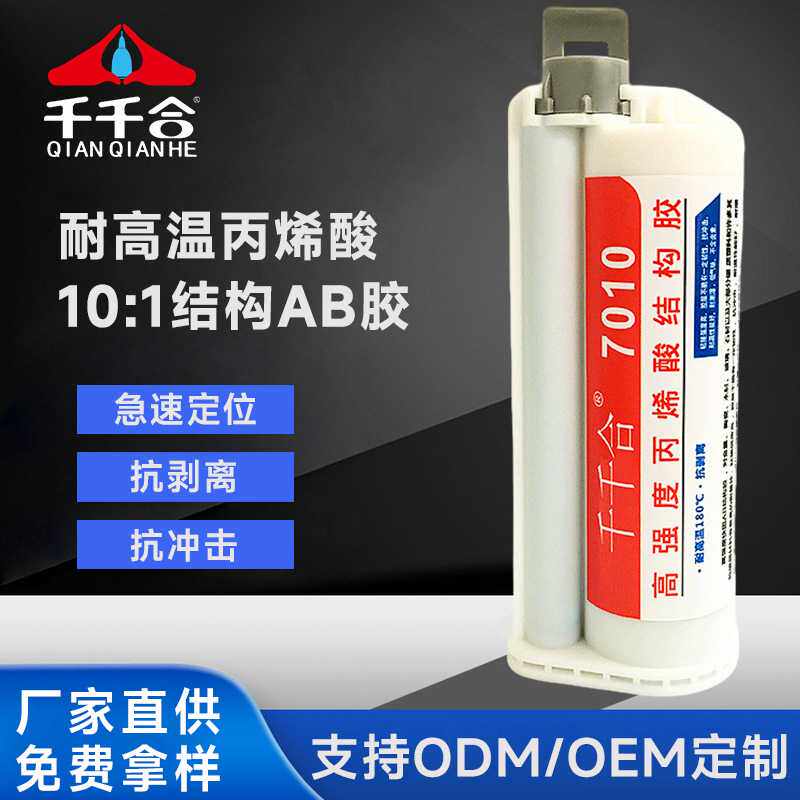 厂家 现货7010AB胶水高强度结构胶强力焊接电脑手机壳粘合剂