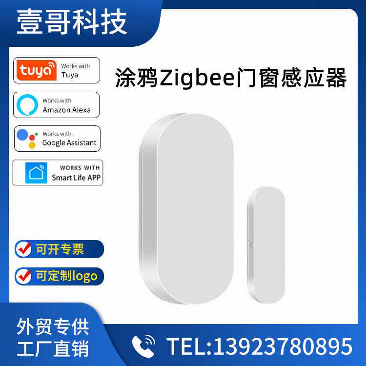 涂鸦ZigBee智能门磁传感器app控制无线门窗感应器门磁报警探测器
