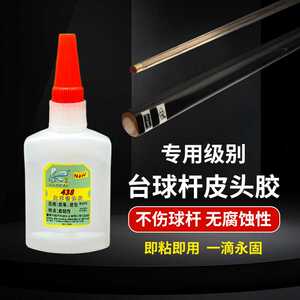 台球皮头胶水快干强力粘接粘台球杆桌球球头杆头枪头强力万能沾