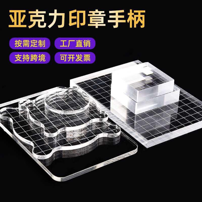 亚克力印章手柄软胶硅胶邮票背板高透明有机玻璃块DIY手账章印台