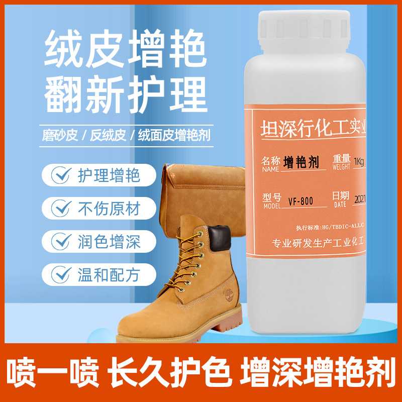 绒皮增艳剂翻新恢复剂温和配方不伤材质绒面皮包包护理剂厂家