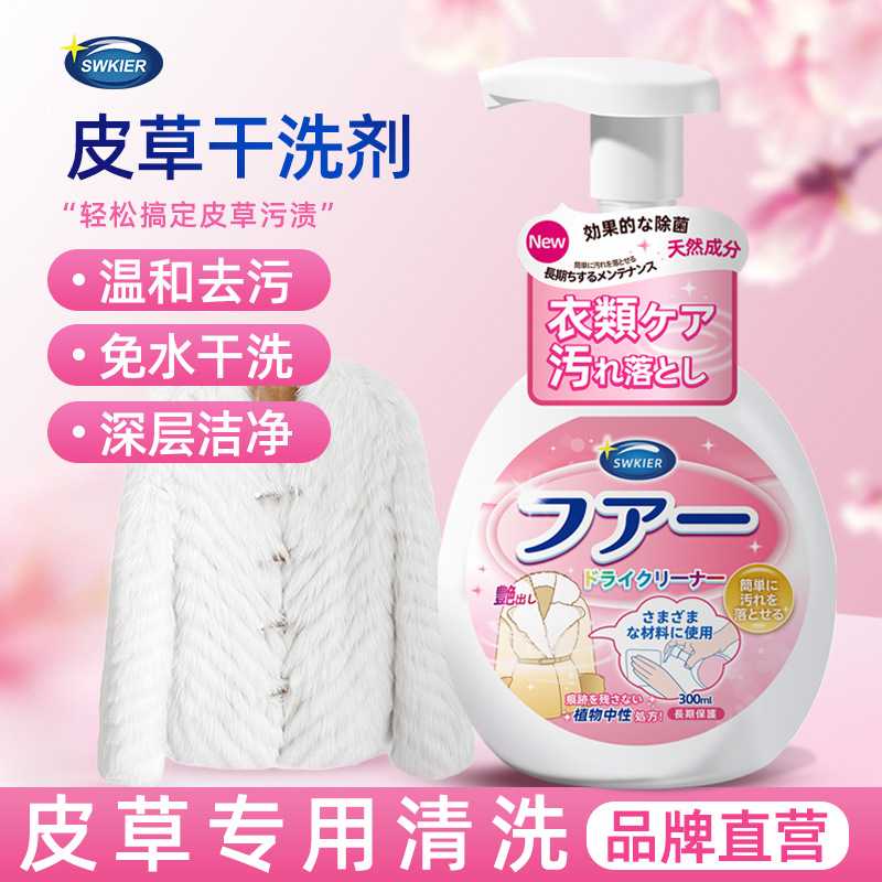 皮草干洗剂皮毛一体去污保养清洗干洗剂/衣物渗透清洁