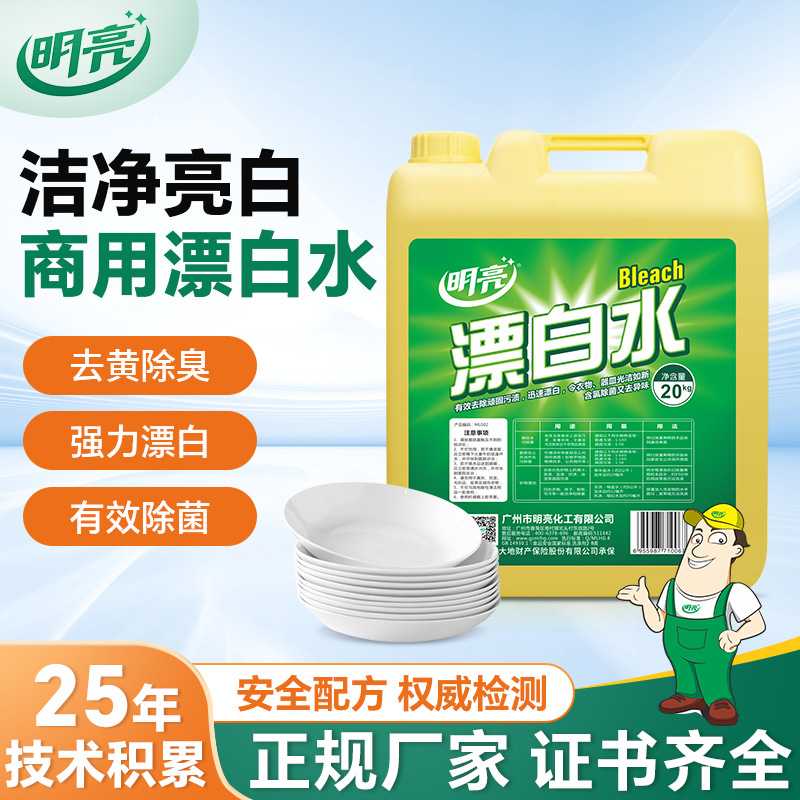 明亮商用型漂白水20L洗衣房衣物去黄增白 餐具消毒漂白厂家