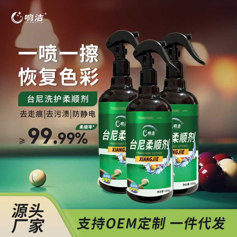 台球桌清洗剂去白点走痕污渍静电桌面翻新液台尼柔顺剂桌布清洁剂图片