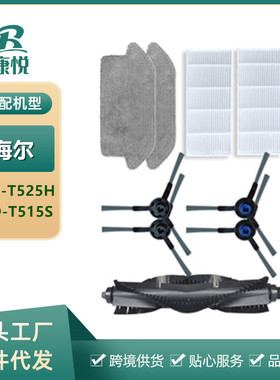 适用海尔扫地机器人配件HSD-T525H拖布抹布滤网海帕T515S边刷滚刷