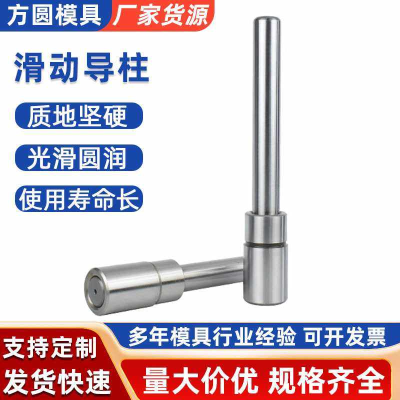 SGP滑动导柱导套组件冲压模具滑动导柱模具配件热处理渗碳导柱