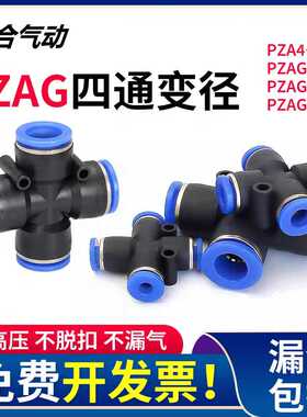 气动气管快速接头PZA四通PZAG十字四通变径PZAG12转8/12-6