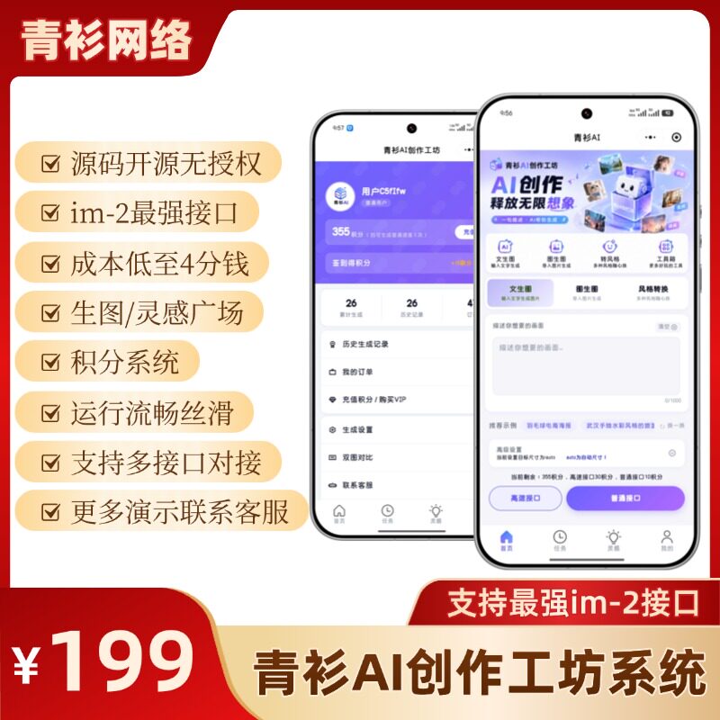 青衫AI创作工坊 AI生图文生图ai绘画小程序im-2生图 多接口对接