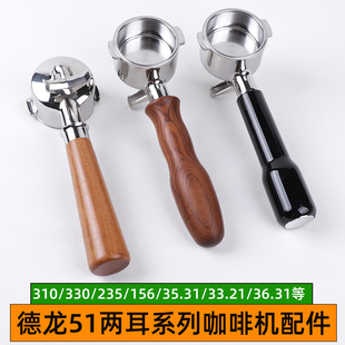 33.21无底双嘴手柄51压粉器套装 310 配件 235 德龙咖啡机ECP35.31