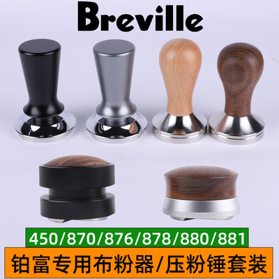 Breville铂富878/876/870/881咖啡布粉器压粉锤底座套装54mm配件