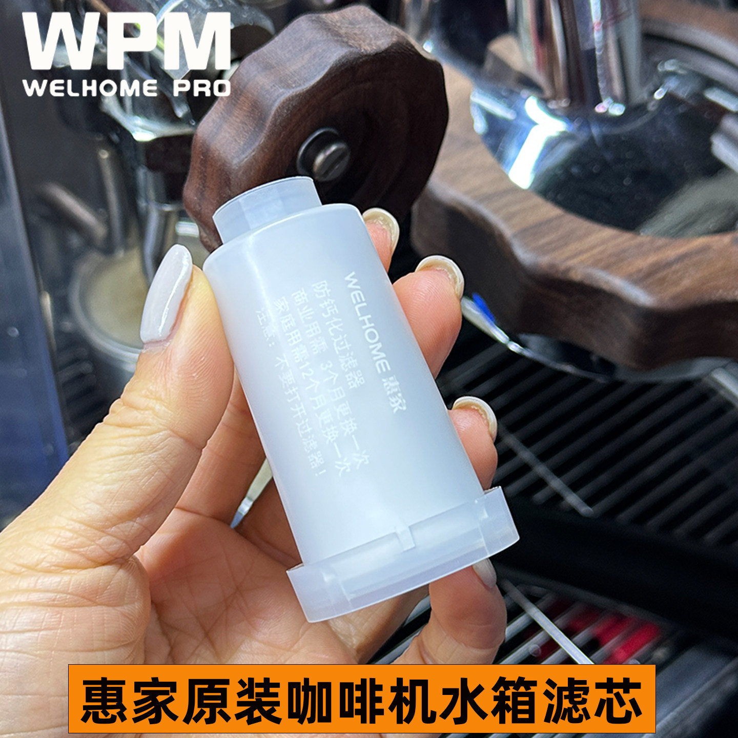 原装WPM惠家58咖啡机滤芯270/210S2/310软水器水箱过滤器除垢清洁