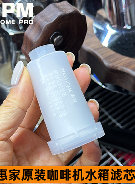原装WPM惠家58咖啡机滤芯270/210S2/310软水器水箱过滤器除垢清洁