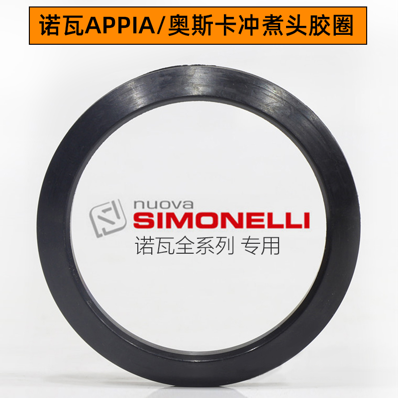诺瓦appia奥斯卡咖啡冲煮头胶圈