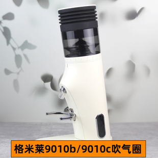 格米莱9010b/9010c磨豆机清洁硅胶豆仓吹气防残粉按压气吹小豆仓