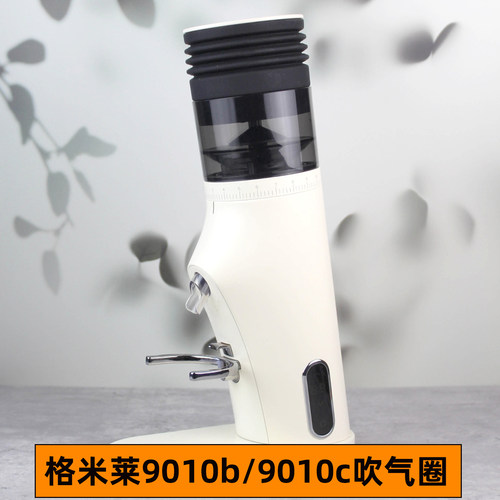 格米莱9010b/9010c磨豆机清洁硅胶豆仓吹气防残粉按压气吹小豆仓