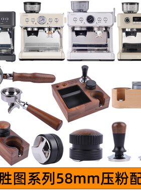 百胜图V1ap二代23SAP咖啡机无底手柄粉碗压粉锤布粉器压粉座配件