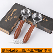 美国EP辣妈卡法火箭格米莱lelit惠家铂富e61咖啡机无底手柄58mm