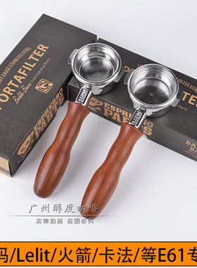 美国EP辣妈卡法火箭格米莱lelit惠家铂富e61咖啡机无底手柄58mm
