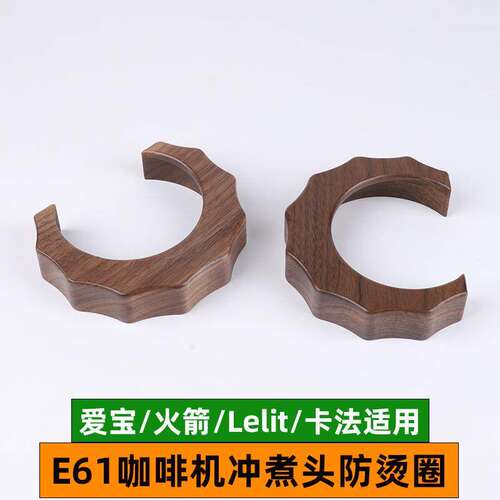 e61火箭/爱宝/卡法lelit胡桃木实木蒸汽旋钮改装配件冲煮头防烫圈