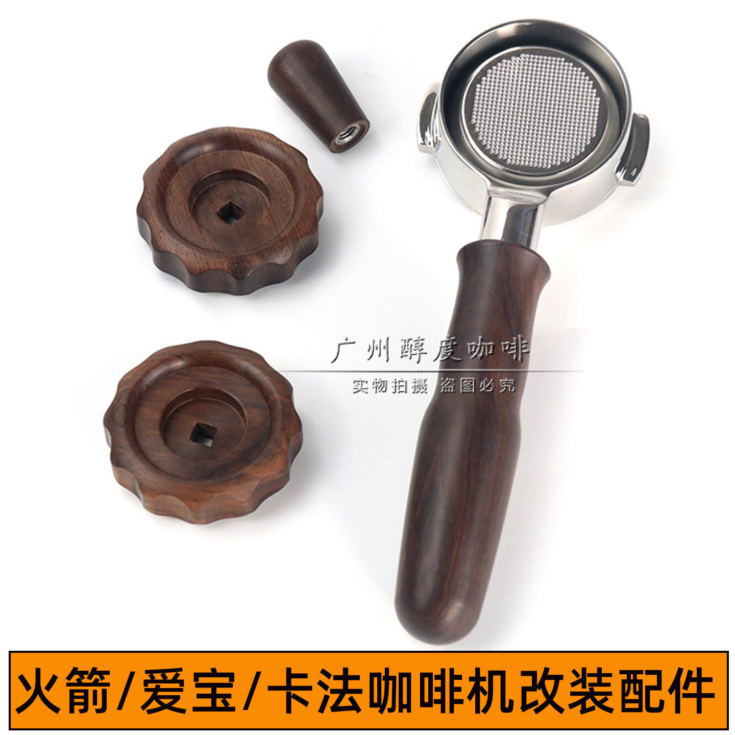 火箭R58爱宝卡法wega咖啡机改装配件胡桃木无底手柄压粉器套装58图片