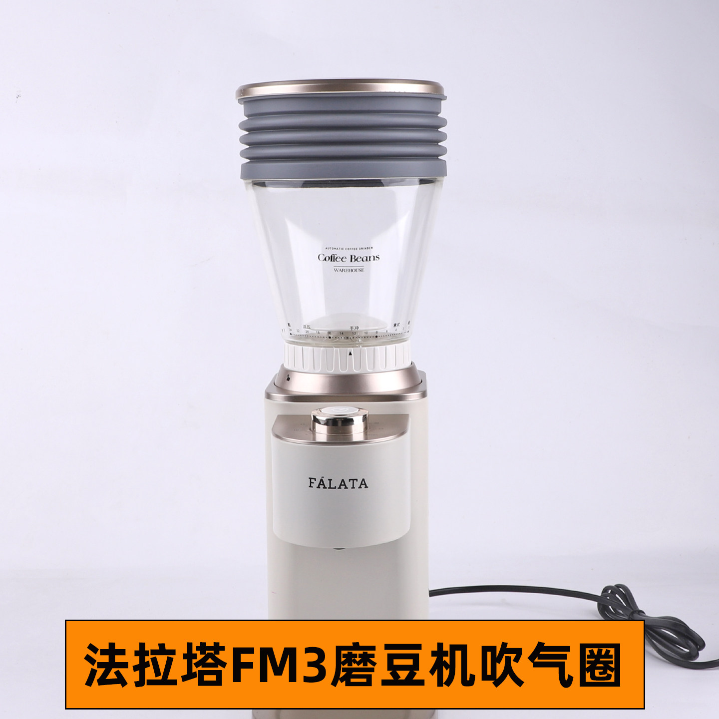 法拉塔FM3磨豆机残粉清洁气吹磨豆机豆仓按压吹气圈刀盘增细垫片