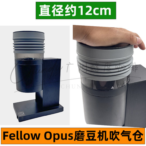 FellowOpus磨豆机豆仓硅胶吹气圈