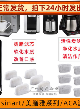 Cuisinart/美康雅/ACA美式咖啡机水箱过滤器活性炭滤芯清洁除垢粉