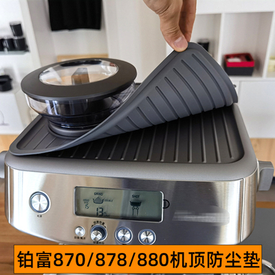 铂富870/876/878/880咖啡机防滑防尘隔热垫手柄布粉压粉器收纳垫