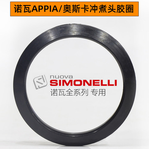 诺瓦/奥斯卡咖啡机冲煮头专用密封圈密封垫胶圈Nuova appia2配件