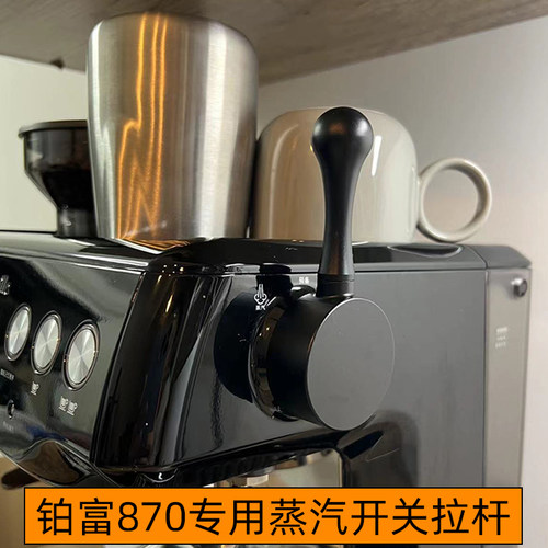 Breville铂富870咖啡机蒸汽开关拉杆改装配件清洁水箱滤芯接粉圈