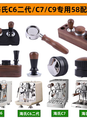 海氏c6二代c7/c9咖啡机无底手柄改装配件58mm布压粉器套装防烫圈
