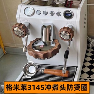 CRM格米莱3145咖啡机冲煮头防烫圈胡桃隔热圈无底手柄压粉器配件