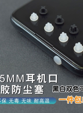 手机耳机孔防尘塞通用3.5mm接口适用笔记本/台式主板/机箱/音响