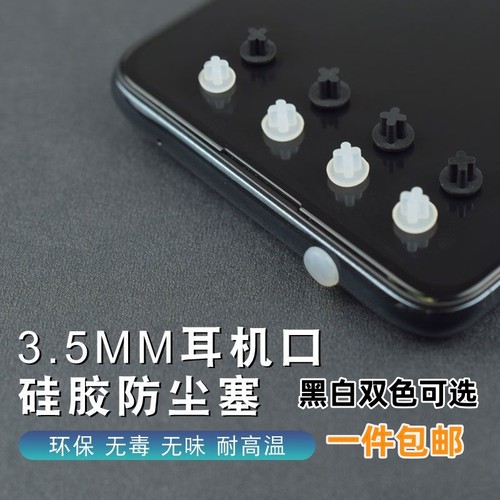 手机防尘塞耳机孔塞防尘塞3.5mm