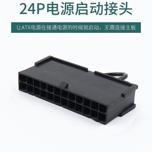 ATX/SFX 24pin电源启动接头PC电脑启动24P空载检测器24针短接头
