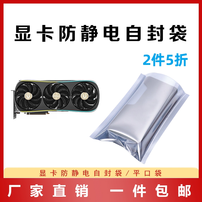 显卡通用防静电袋平口/自封袋