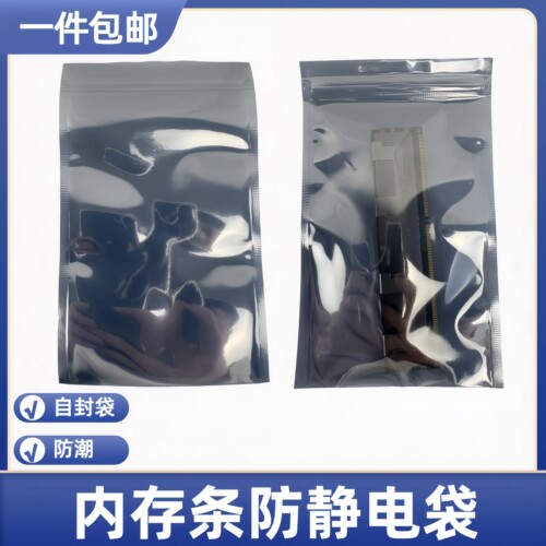 内存条防静电屏蔽自封袋