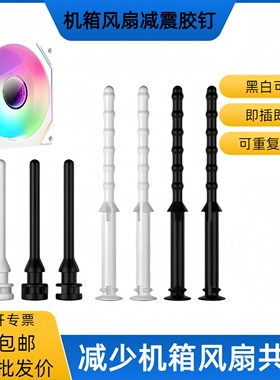 机箱风扇减震胶钉免工具安装
