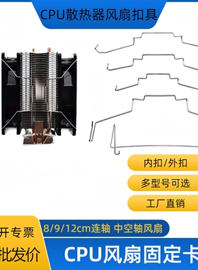 CPU散热器风扇固定卡扣8/9/12CM挂钩卡簧钢丝扣条挂钩