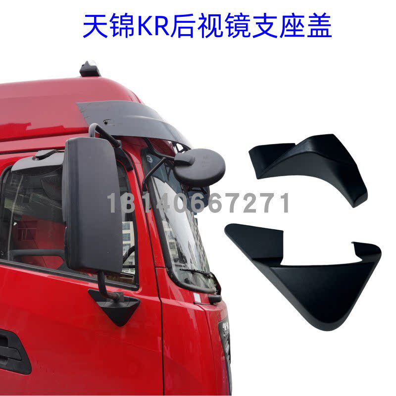 天锦KR/KRPLUS后视镜座子盖图片
