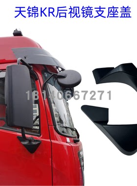 原厂东风天锦KR/KRPLUS倒车镜后视镜座子盖支架座底座盖子装饰罩